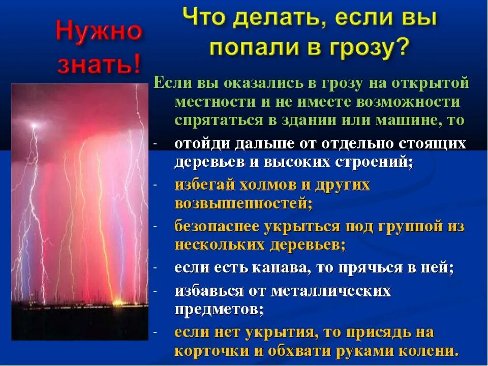 Как появляется молния. Безопасные природные явления. Гроза опасное явление. Опасные атмосферные явления молния. 1 действие грозы