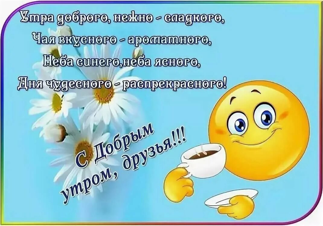 Красивые пожелания с добрым утром. Пожелания доброго утра прикольные. Открытки с добрым утром прикольные. Веселые пожелания с добрым утром. Доброе утро смешные словами