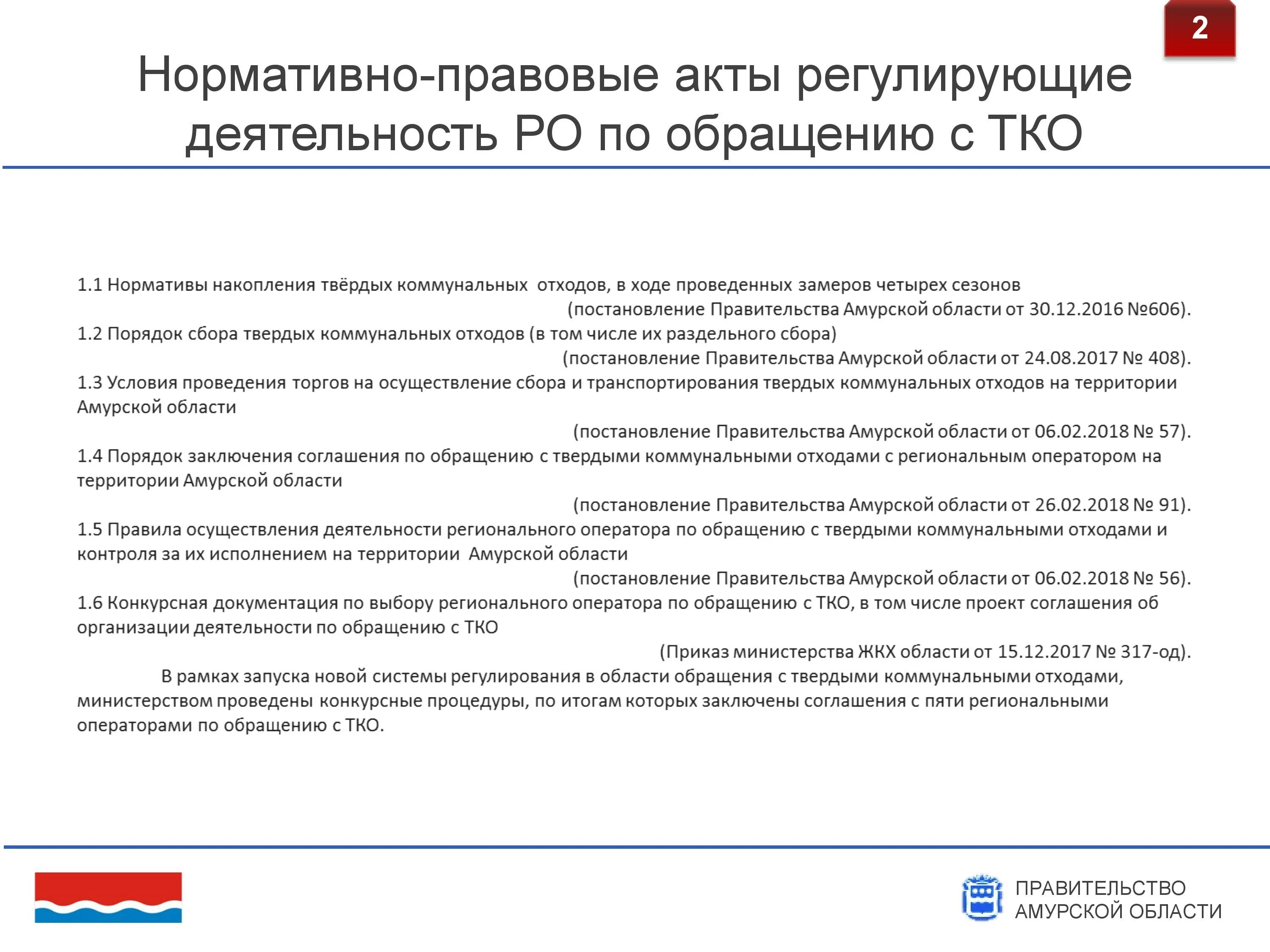 Закон об обращении с ТКО. Законы регулирующие деятельность правительства. НПА которые регулируют деятельность правительство. Новая система обращения с твердыми коммунальными отходами. Постановления губернатора амурской области