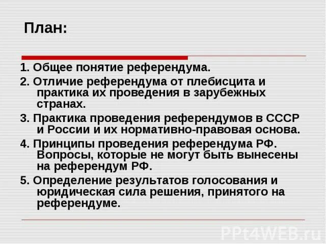 Референдум понятие. Сущность референдума. Понятие референдума в РФ. Плебисцит в зарубежных странах.