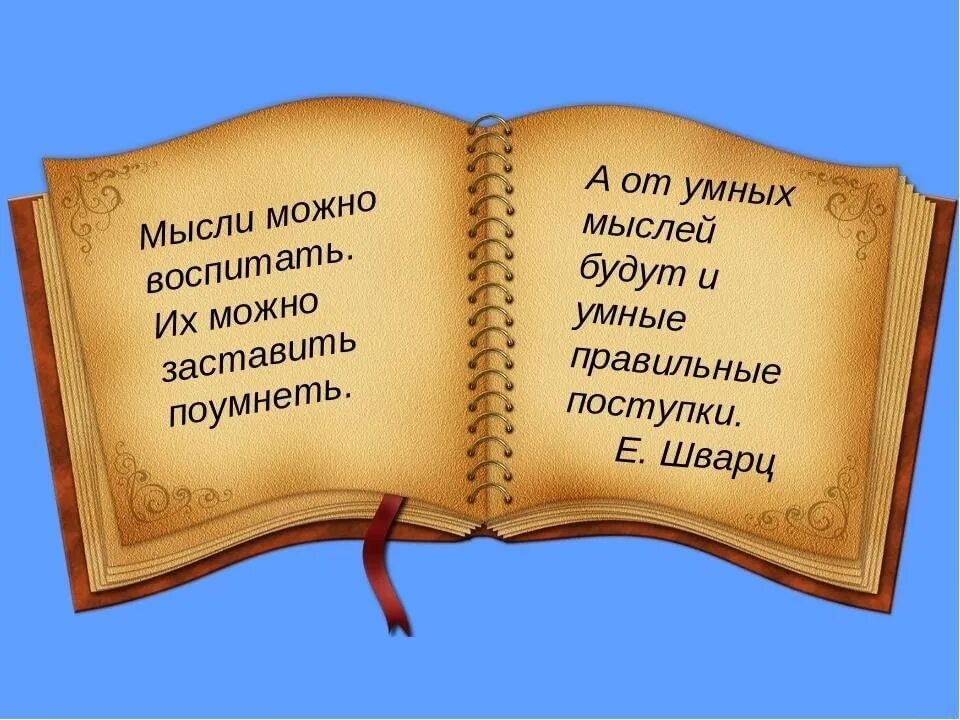 Правил мудрой жизни. Мудрые мысли о книгах. Мудрые цитаты о книгах. Умные фразы про книги. Умные слова про книги.