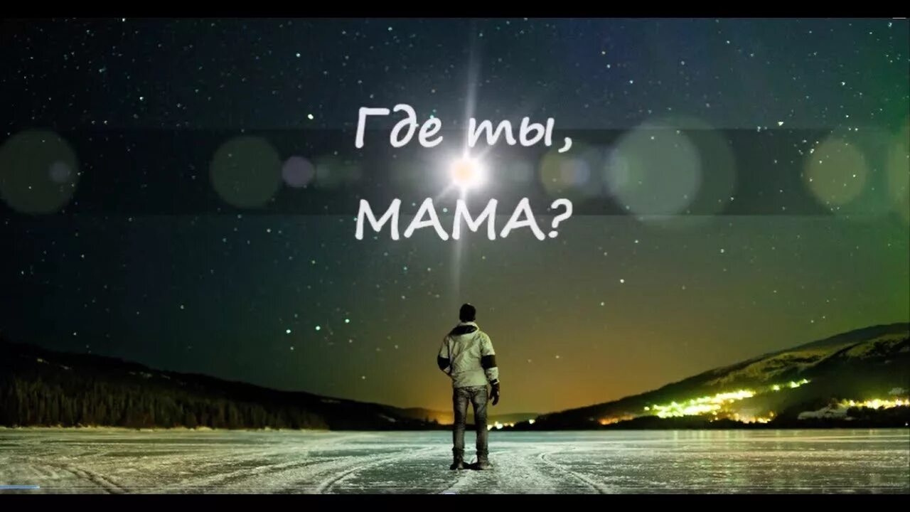 Мамочка ты где. Мам ты где. Мам ты где картинка. Под одним небом.