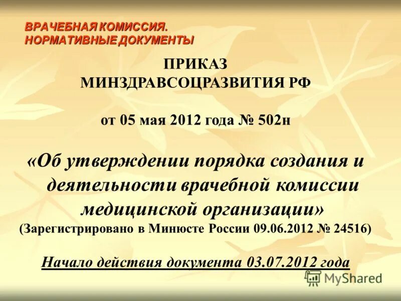 2012 n 502н. 502н об утверждении порядка создания. Приказ о комиссии врачебной комиссии. 2011 № 86н. 2011 приказ минфина сроки предоставления.