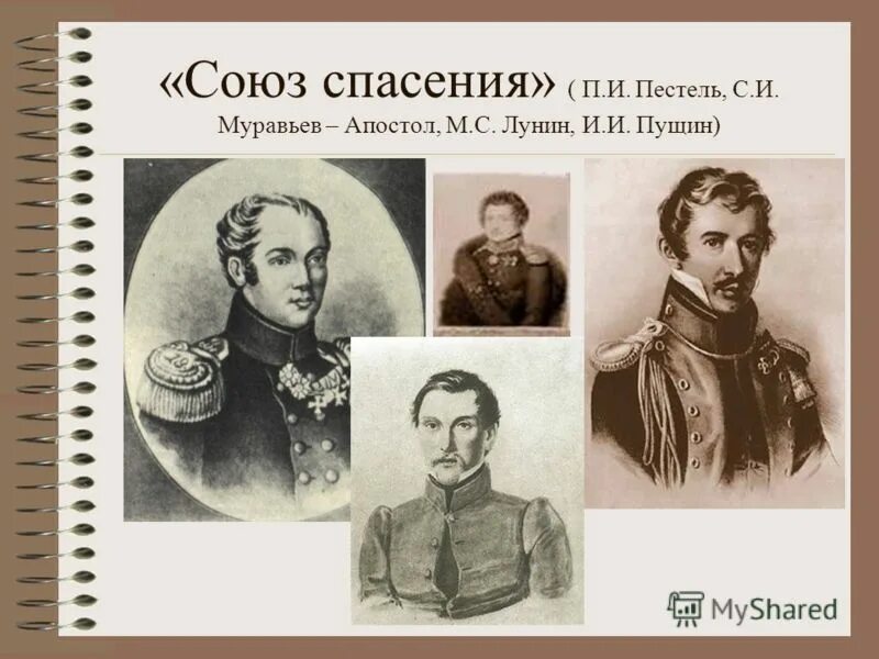 Создание союза спасения год. Союз спасения 1816-1818 участники. союз благоденствия декабристы участники. состав союза спасения 1816-1818. муравьев-апостол декабрист союз спасения.