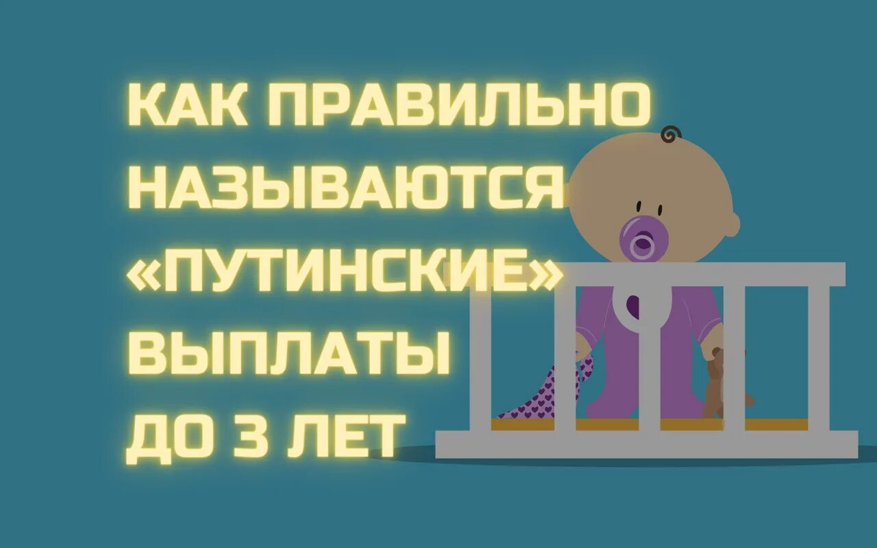 Путинские выплаты на первого 2024. Как правильно называются путинские выплаты. Как называются путинские выплаты до 3 лет. Как правильно называются путинские пособия до 3 лет. Как правильно называется путинское пособие.