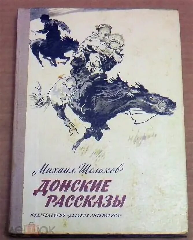 Донские рассказы. Донские рассказы Шолохов. Книга Донские рассказы Шолохова. Шолохов Донские рассказы иллюстрации.