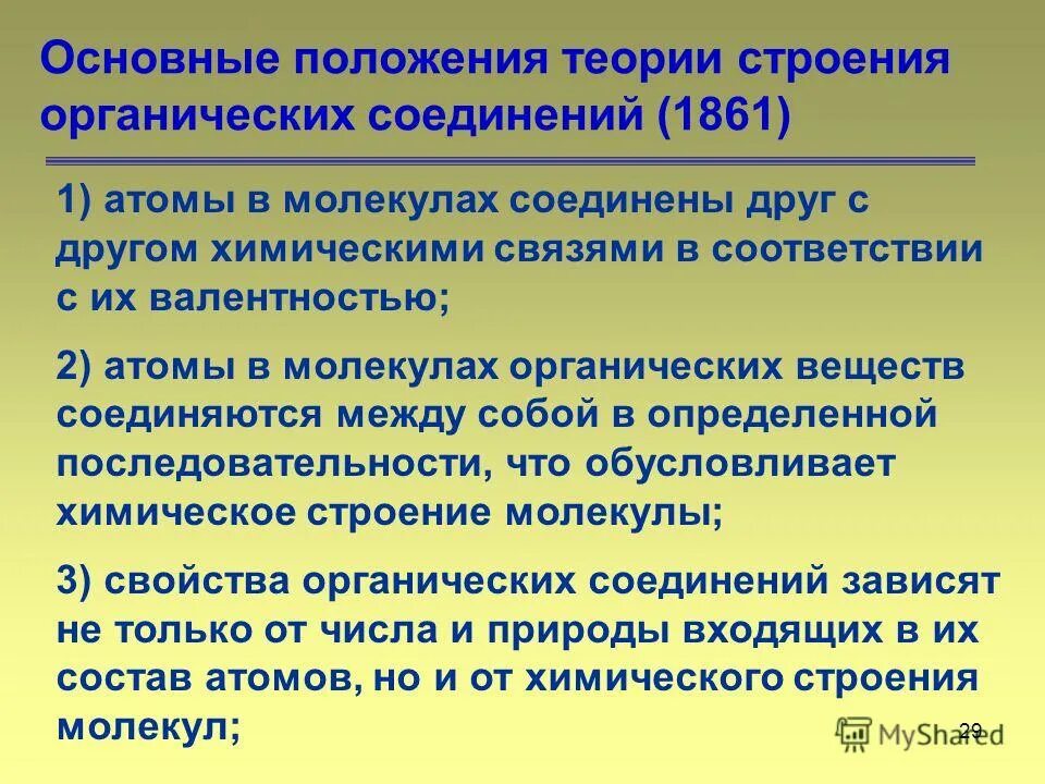 Общее строение органических веществ. Основные положения теории строения. основные положения теории строения органических веществ. основные положения теории строения органических соединений. положения теории строения органических соединений.