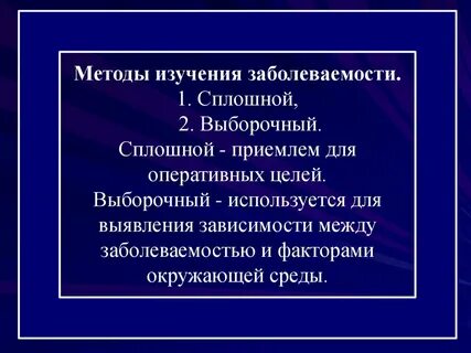 Основные методы заболеваемости