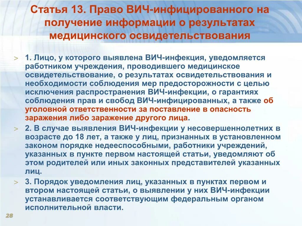 Закон о вич. Порядок освидетельствования на ВИЧ-инфекцию медицинских работников. Врачебная тайна ВИЧ инфицированных. Порядок освидетельствования на ВИЧ медицинских работников. При выявлении ВИЧ инфекции у пациента необходимо.