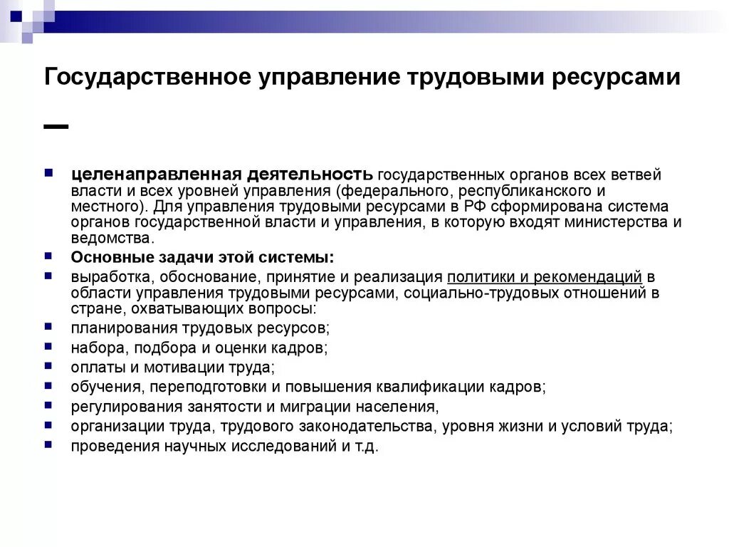 Задачи национального уровня. Система управления трудовыми ресурсами. Государственная система управления трудовыми ресурсами. Управление трудовыми ресурсами в организации. Органы системы управления трудовыми ресурсами.