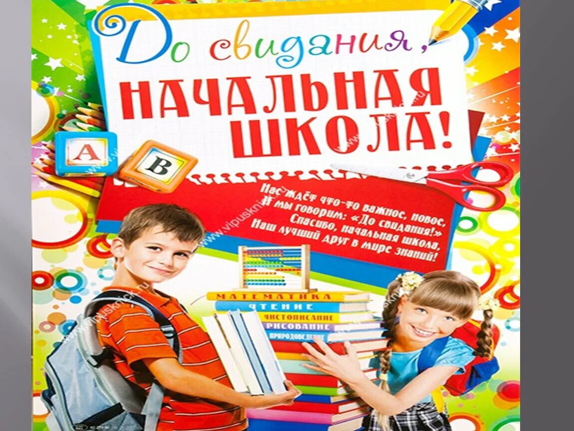 Нов сценарий 4 класс. Выпускной в начальной школе. Выпускной 4 класс. Выпускник 4 класса. Выпускной в начальной школе картинки.