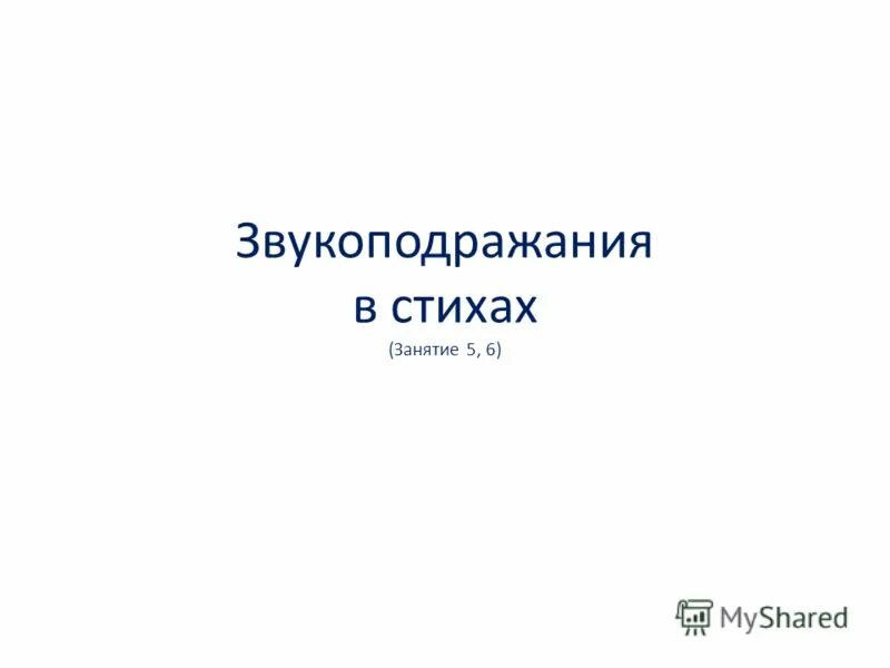 Теория звукоподражания. Звукоподражания.