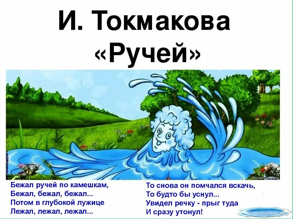 Токмакова бежал ручей по камешкам. Бежал ручей по камешкам бежал. Токмакокова ручей.