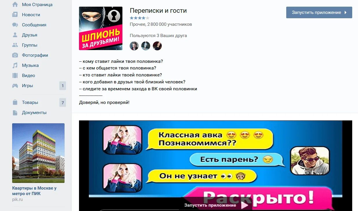 Как узнать с кем встречается. Как узнать с кем общается человек. узнать с кем переписывается человек.