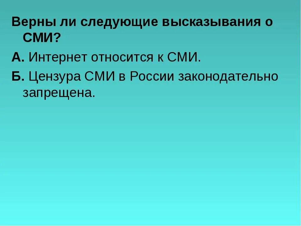 Верны ли следующие высказывания. Цензура СМИ законодательно запрещена. Цензура в СМИ В России. Цензура СМИ цитаты. Цензура сми запрещена