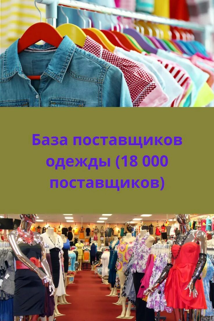 Поставщики одежды от производителя опт. Поставщики одежды. Оптовые поставщики одежды. Поставщики одежды для интернет магазина. База поставщиков одежды.