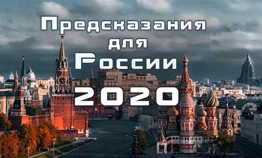 Предсказания 2020. 2020 Год будущее. Будущее России. Будущее ждёт Россию. Россия в 2030 году предсказания.