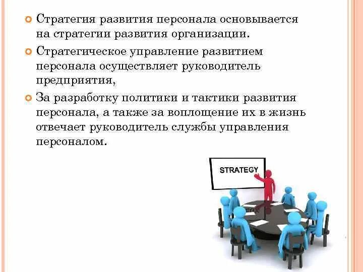 Персонал организации движение. Стратегия управления персоналом. Стратегия управления организацией. Стратегия развития персонала. Стратегия развития персонала организации.