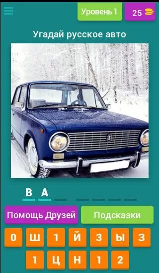 Угадай русская авто. Угадай русское авто ответы. Угадай русские машины. Игра Угадай русское авто. Запусти угадай автомобиль