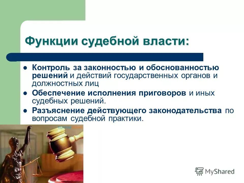 Судебная власть и государственное управление. Функции судебной власти. Контролирующая функция власти. Функции судебной власт. Функции судебных органов власти.