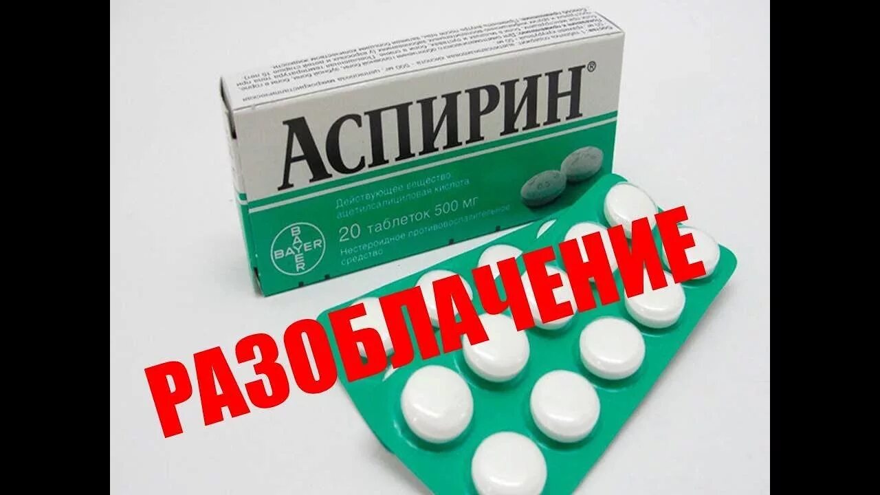 Как пить аспирин для крови. Аспирин. Аспирин приразжижегии крови. Аспирин для разжижения. Аспирин разжижает кровь.