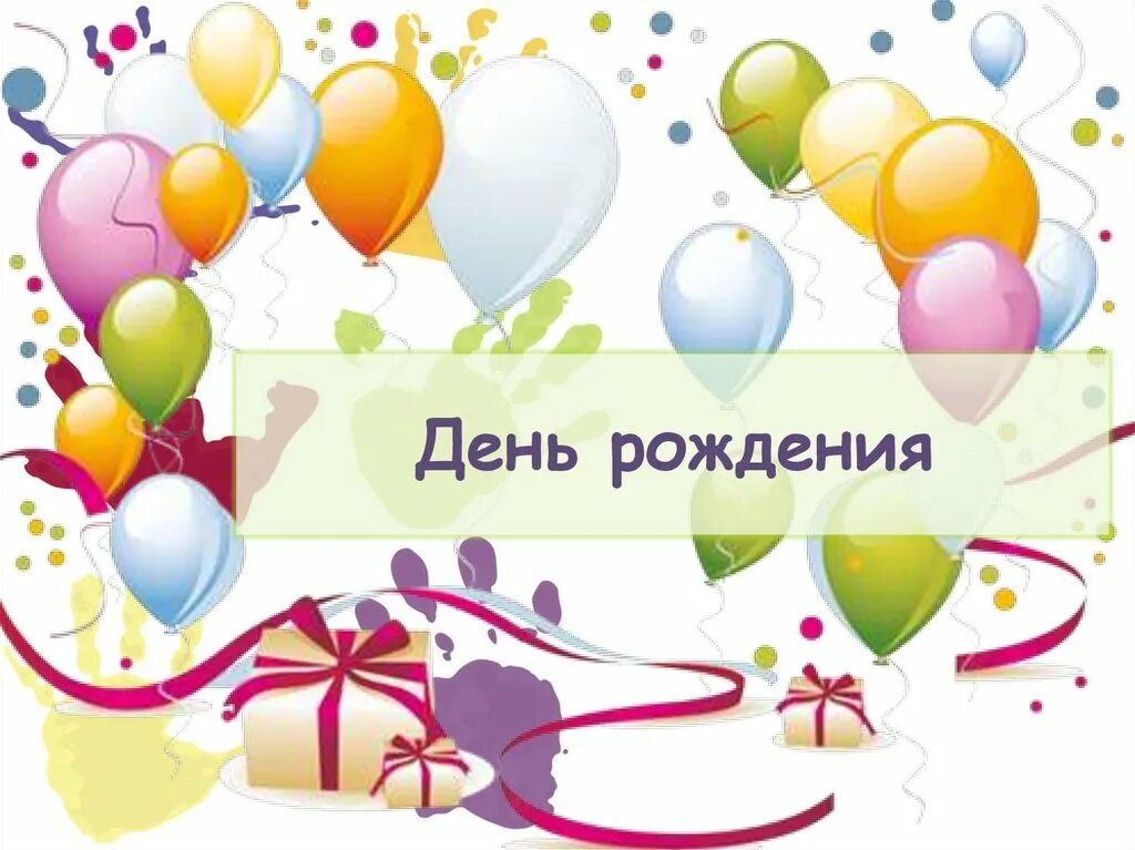 С днём рождения именинники. Презентации именинникам. День летних именинников. Открытка на юбилей гимназии. Презентации именинникам.