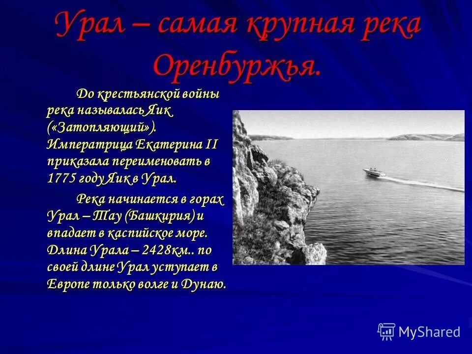 Как сейчас называется река яик. Река Урал доклад. Сообщение на тему река Урал. Река Яик была переименована в реку Урал. Сообщение МРЛ реку Урал.