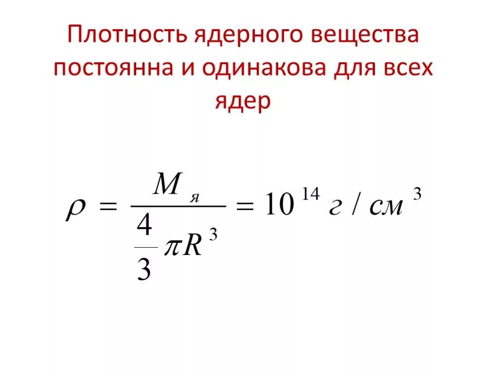 Как найти среднюю плотность в физике. Как найти плотность ядра. Плотность ядра атома формула. Плотность атомного ядра в кг/м3. Средняя плотность ядерного вещества.