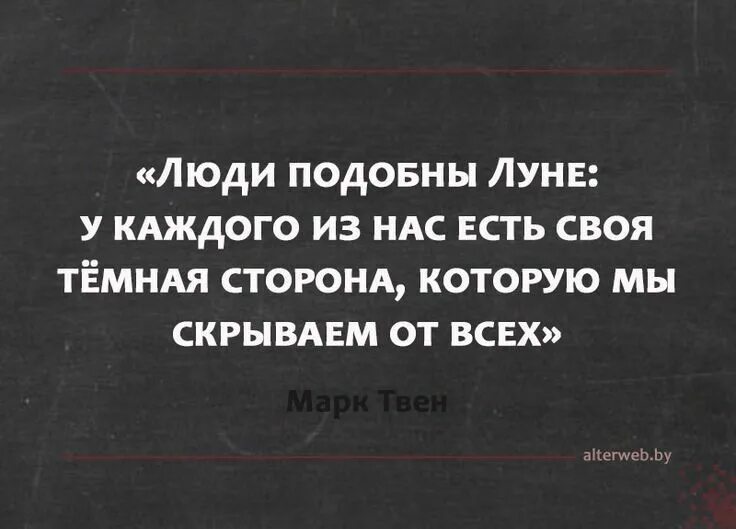 Сторона цитаты. Темная сторона личности цитаты. темная сторона человека цитаты. афоризмы про темные стороны. у каждого есть своя темная сторона цитаты.