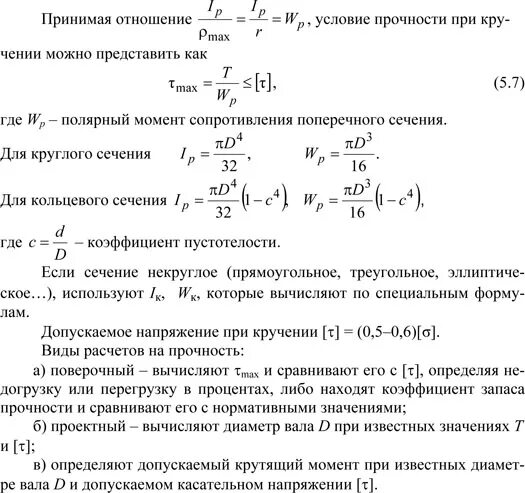 5 мм и рассчитанная на. Крутильная жёсткость вала круглого поперечного сечения диаметром. Условие прочности при растяжении кручение. Предел прочности сопромат при кручении. Из расчета на прочность размер поперечного сечения.