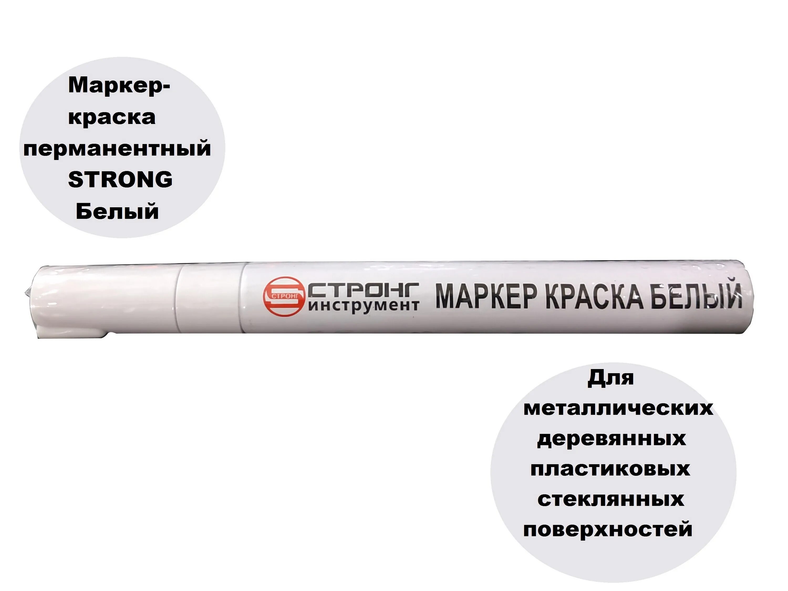 Маркер краска белый. Маркер краска политех белый 1610010. маркер-краска &quot;стронг&quot; 4мм (белый). маркер краска белый, шт. маркер для кабеля белый.