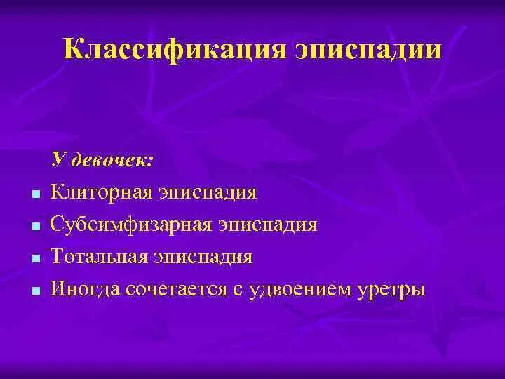 Эписпадия. Эписпадия классификация. Субсимфизарная эписпадия. Формы эписпадии у мальчиков.