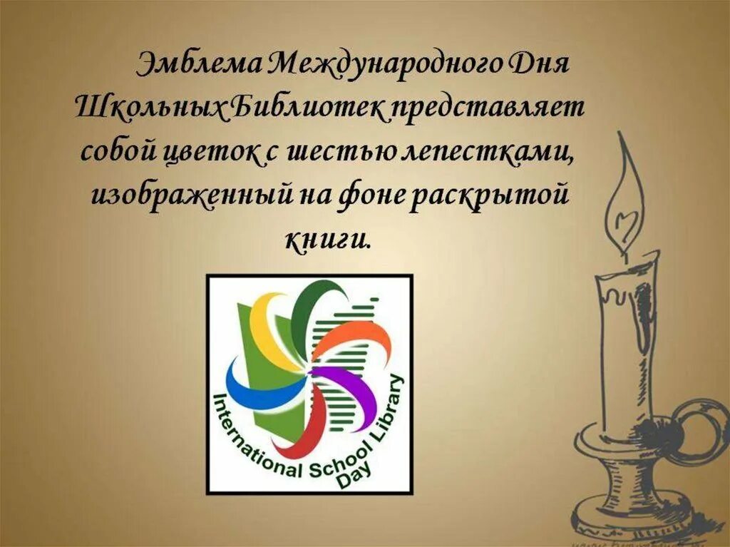 Всемирный день школы. Эмблема международного дня школьных библиотек. Международный день школьных библиотек. Международный день школьных библиотек логотип. Международный день школьных библиотек 26 октября.