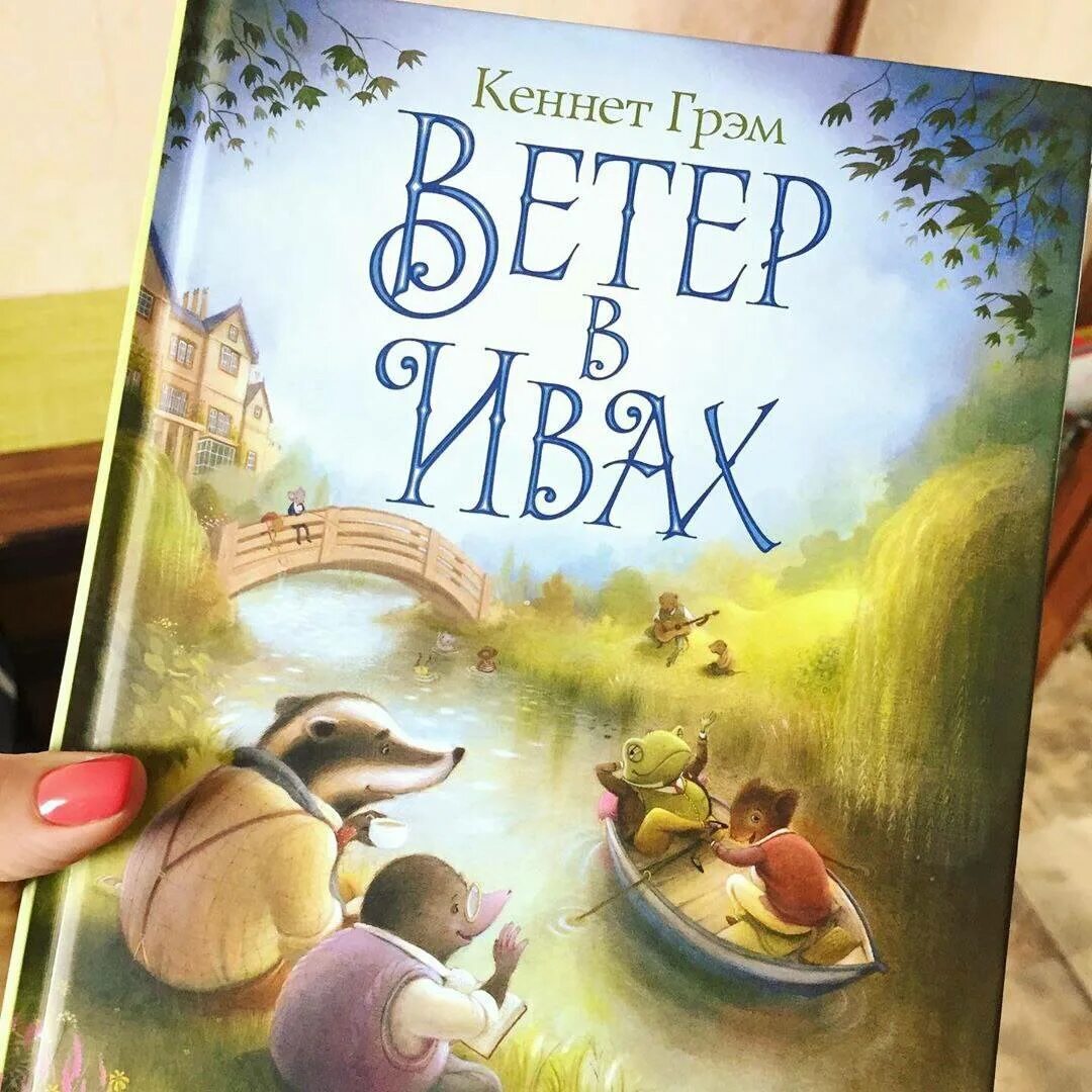 Ветер в ивах кеннет грэм. Книга Грем Кеннет ветер в ивах. Кеннет Грэм, Грэм Кеннет "ветер в ивах". Книжка панорамка раскладушка ветер в ивах Грем Кеннет. Грэм к. "Грэм к. ветер в ивах".