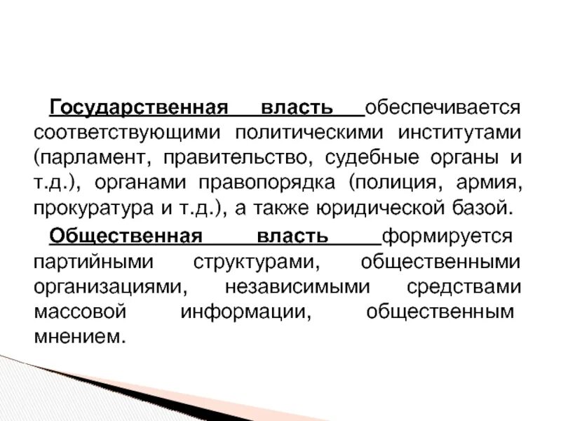 Публичная власть примеры. Власть государственная общественная политическая. публичная власть это определение. государственная власть определение. публичная власть и государственная власть соотношение.