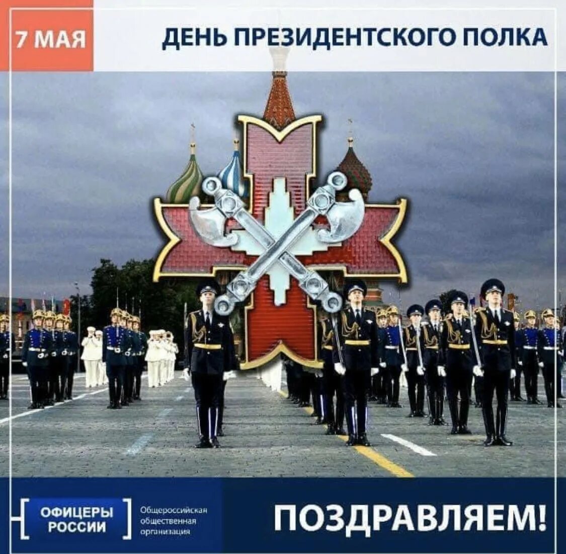 День президентских войск. День президентских войск. 7 мая день президентского полка. День президентских войск. День образования президентского полка 7 мая.