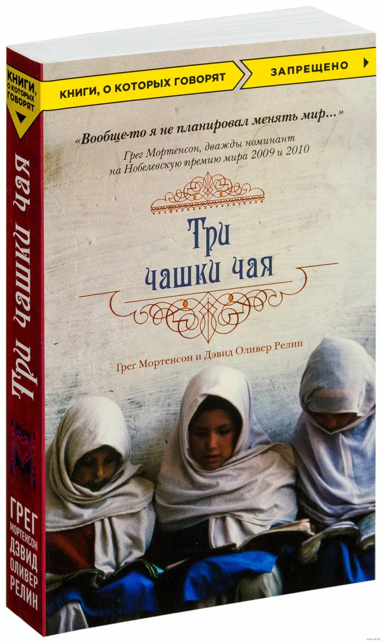 грег мортенсон альпинист. три чашки чая читать. грег мортенсон "три чашки чая". три чашки чая грег мортенсон дэвид релин книга. дэвид оливер релин.