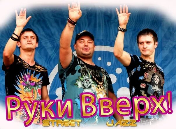 Музыка группа вверх. Группа руки вверх!. Группа руки вверх фото. Группа руки вверх 2000. Руки вверх группа 90.