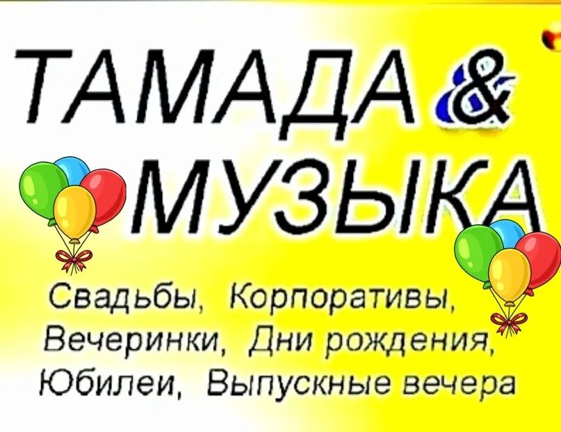 Развлекаю как тамада песня. Тамада песня. Тамадц песня. Текст тамада музыки. Текст песни тамада.