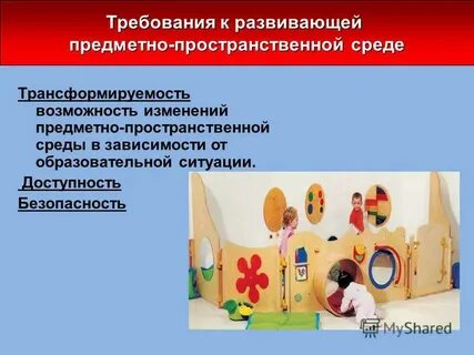 Качество развивающей предметно пространственной среды
