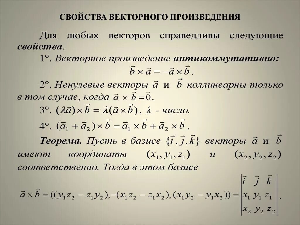 Свойства векторного произведения векторов. Векторное произведение векторов и его свойства. Векторное произведение двух векторов свойства. Основные свойства векторного произведения.