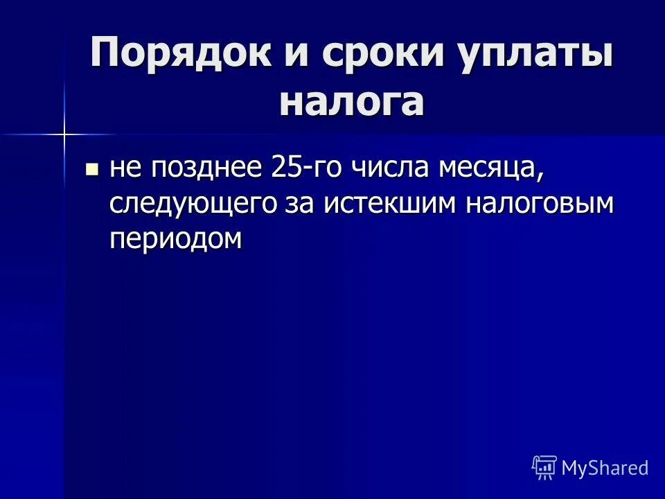 1 числа следующего месяца, за отчетным. Квартал налоговый период. Следующее число месяца. Налоговый период на добычу полезных ископаемых. Числа месяца следующего за истекшим.