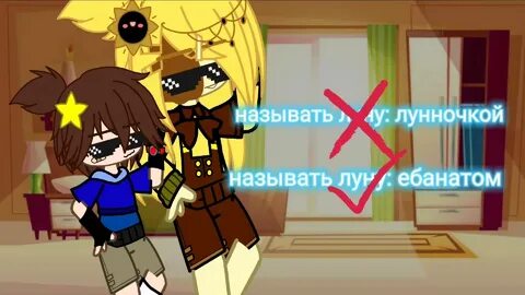 Солнце луна фф фнаф