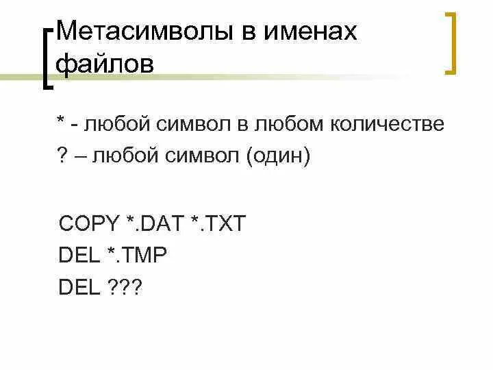 Метасимволы файлов. Примеры метасимволов. Метасимволы с примерами э. Метасимволы линукс.