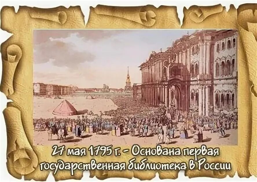 27 мая 2023 года. Первая в России библиотека 1795. 27 Мая Сидор. Первая библиотека 27 мая 1795г.. Сидор бокогрей 27 мая картинки.