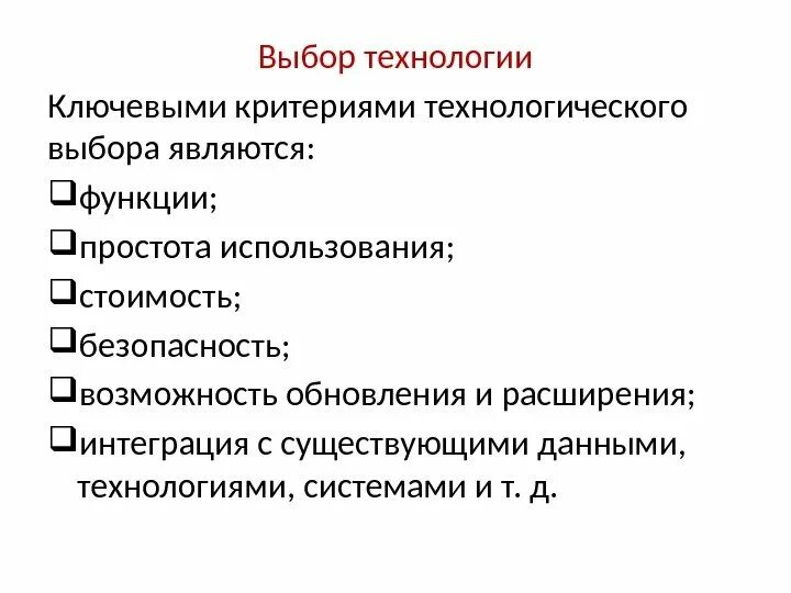 Технологическое планирование. Выбор технологии. Технологический выбор. Технология выборов.