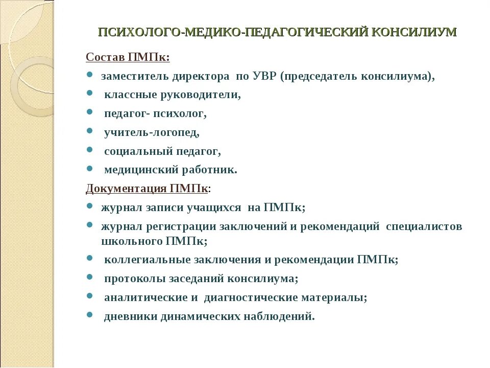 Психолого-медико-педагогический консилиум. Психолого-медико-педагогический консилиум ПМПК. Школьный психолого педагогический консилиум. Школьный консилиум состав. Пмпк в 9 классе