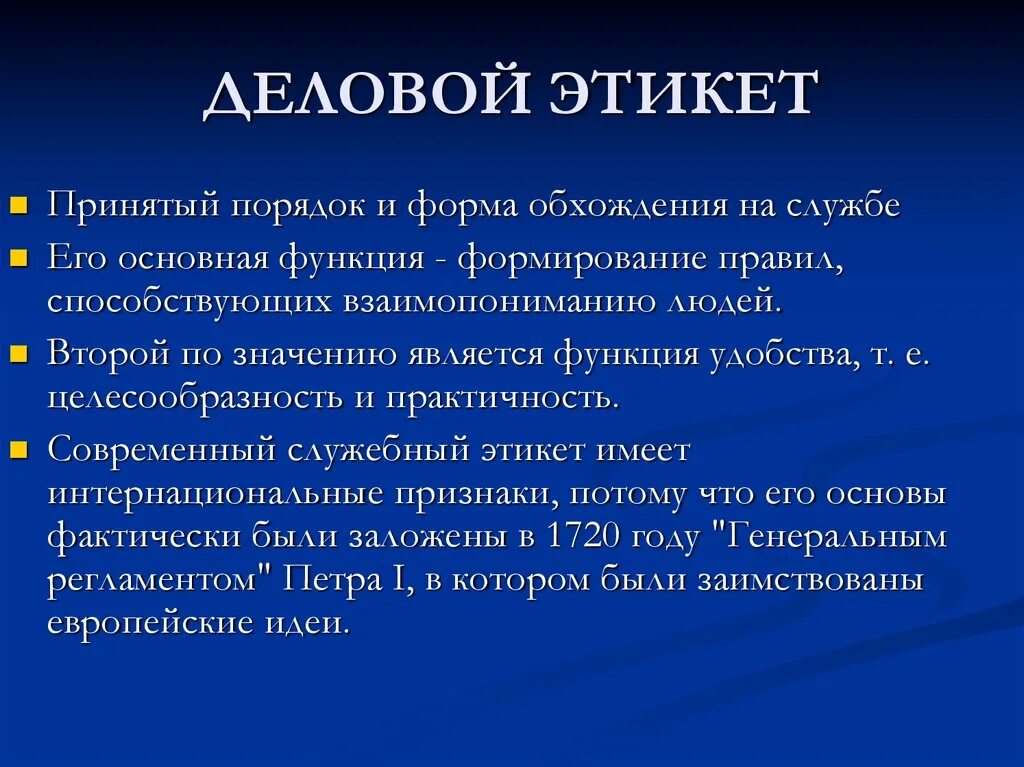 Функции делового этикета. Памятка деловой этикет. Деловой этикет презентация. Деловой этикет и его принципы.