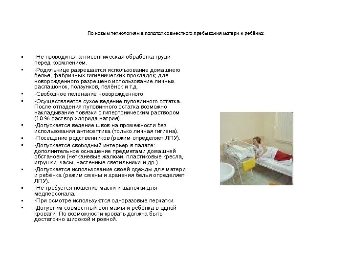 Температура воздуха в палате новорожденных. Осмотр здорового новорожденного в палате новорожденных. палаты совместного пребывания матери и новорожденного.. осмотр здорового новорожденного в палате алгоритм. уход за новорожденным палате совместного пребывания матери и ребенка.
