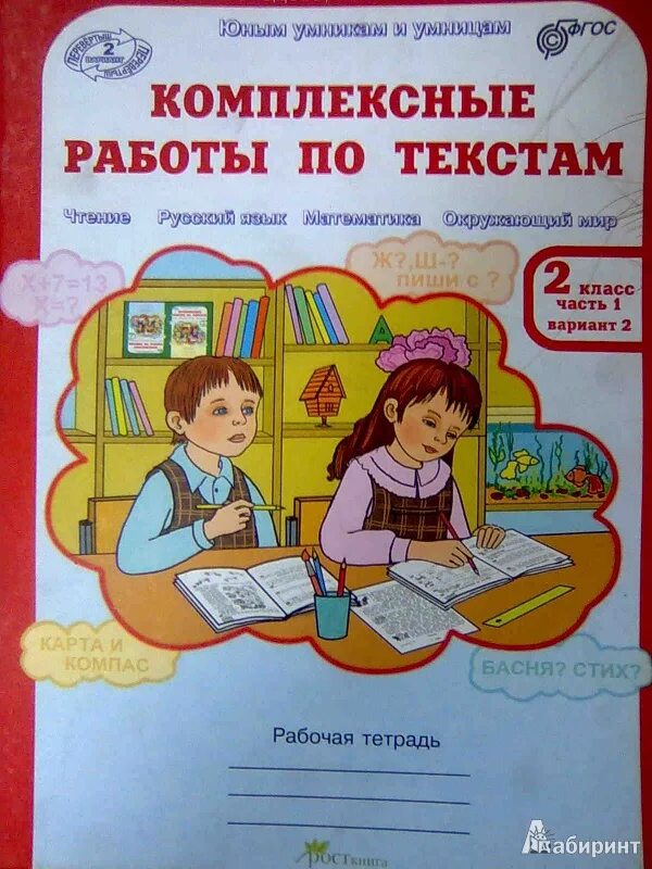 Мир 2 класс вариант 2. Комплексные работы по текстам. работа с текстом рабочая тетрадь. комплексная работа с текстом. комплексная работа с текстом 1 класс.